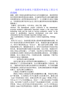 浅析经济全球化下我国对外承包工程公司的战略