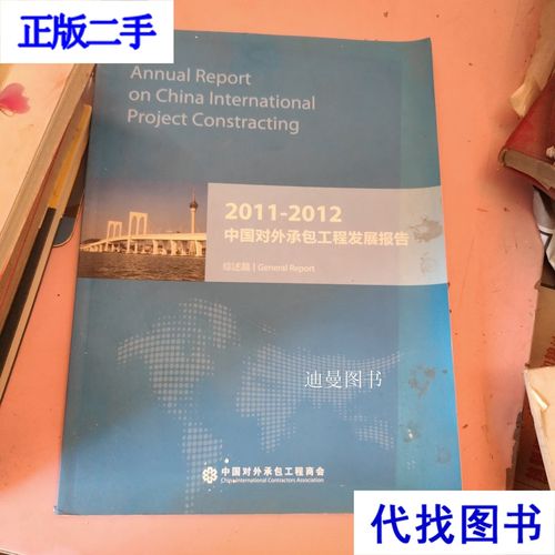 从规模扩张到价值跃升 2011年中国对外承包工程发展报告深度解读