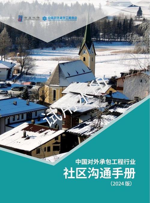 中国对外承包工程行业社区沟通手册 构建和谐共赢的海外社区关系