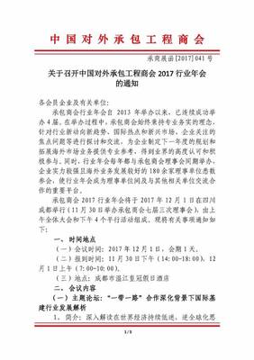 关于召开中国对外承包工程商会2017行业年会的通知