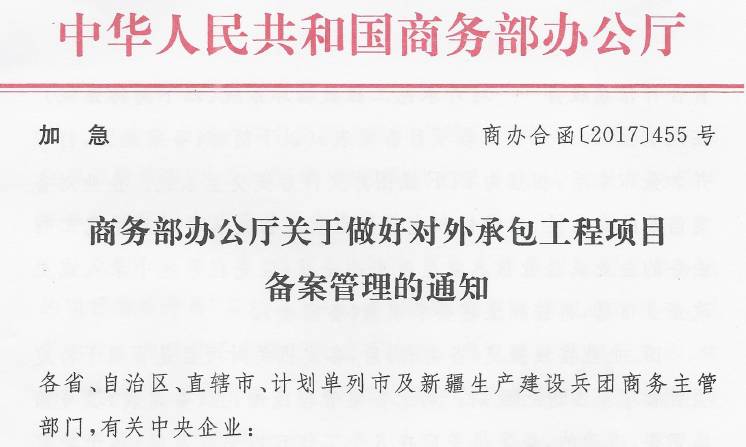 响应“一带一路”倡议 商务部办公厅加急通知推动对外承包工程高质量发展