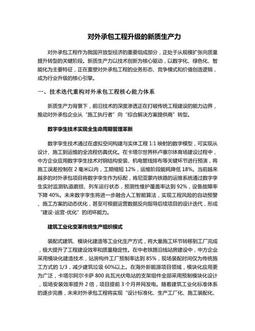 对外承包工程升级的新质生产力 驱动高质量发展的核心引擎
