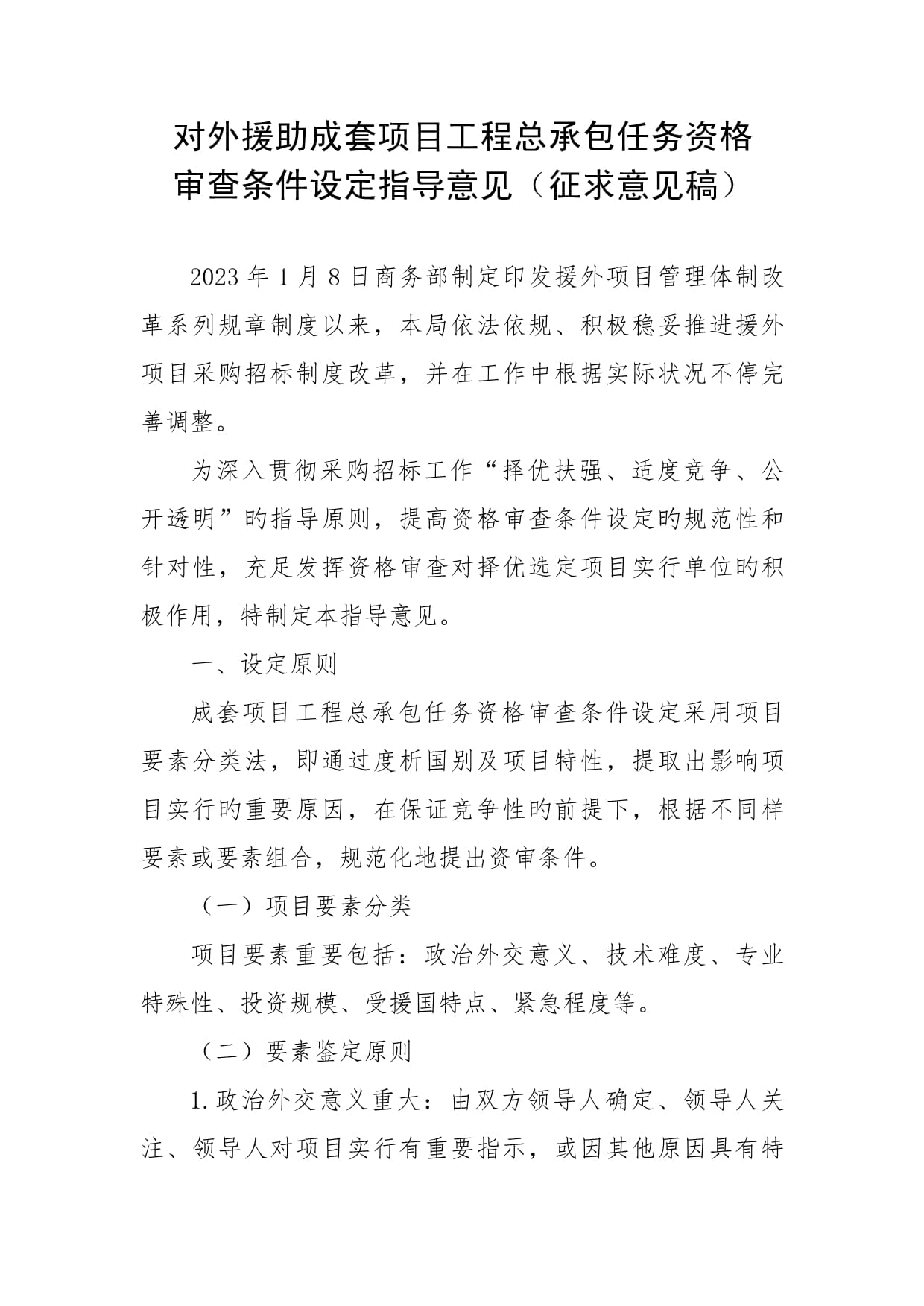 对外援助成套项目工程总承包任务资格与对外承包工程 资质要求、管理机制与实践要点