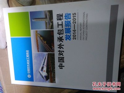 2014-2015中国对外承包工程发展报告 行业转型期的成就、挑战与趋势