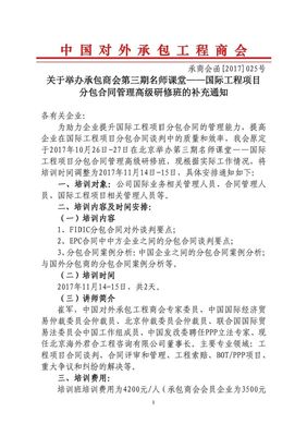 关于举办承包商会第三期名师课堂——国际工程项目分包合同管理高级研修班的补充通知