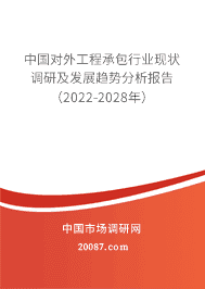 2022年中国对外工程承包行业现状与发展前景分析